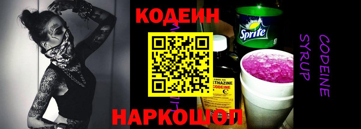 Codein напиток Lean (лин) Ачинск